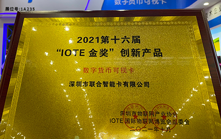 聯(lián)合智能“數(shù)字貨幣可視卡”榮獲2021第十六屆IOTE金獎