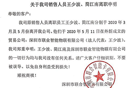 關(guān)于我司銷售人員王少波、簡(jiǎn)江南離職申明