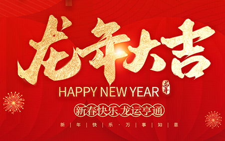聯(lián)合智能——2024春節(jié)放假通知！